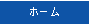�z�[��