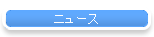�j���[�X