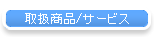 �戵���i/�T�[�r�X