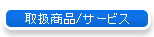 �戵���i/�T�[�r�X