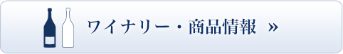 ワイナリー・商品情報